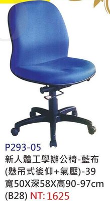 【進日興家具】P293-05 新人體工學辦公椅 藍布 電腦桌椅 書桌椅 椅 台南。高雄。屏東 傢俱宅配
