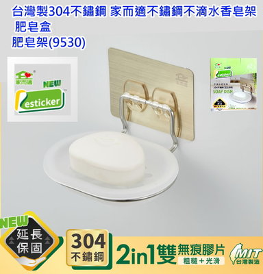{經銷商直營}台灣製304不鏽鋼 家而適不鏽鋼不滴水香皂架 肥皂盒 肥皂架(9530)