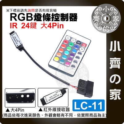 【現貨】LC-11 大4PIN 控制器 紅外線IR 七彩 RGB 5V 24鍵 LED 燈條 遙控器 小齊的家