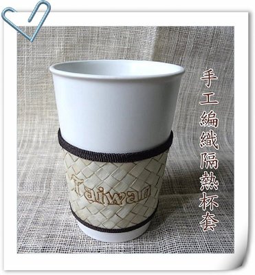 天然手工編織隔熱杯套，熱咖啡杯套，裝飾杯套，熱茶杯隔熱杯套