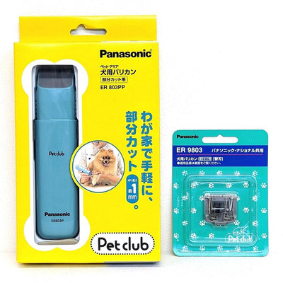 Panasonic ER803PP-A 局部用寵物電剪貓狗電動剪毛器 剪髮器 腳底毛肉球1mm理毛 電池式 ER9803