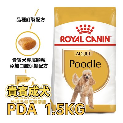 ✪第一便宜✪ 皇家 PDA / PRP30 貴賓成犬 1.5KG / 1.5公斤 犬糧