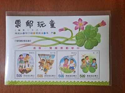 紀236a  童玩郵票(81年版)中華郵票展覽-香港 小全張