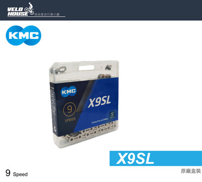 【飛輪單車】KMC X9SL 9速鏈條 九速鍊條 (銀色) 新款正方盒裝[03100676]