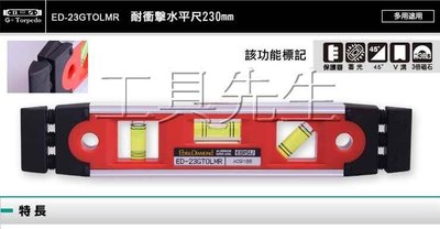 含稅價／ED-23GTOLMR【工具先生】日本 EBISU。附磁。耐衝擊 水平尺 水平儀 水平器 多角度測量