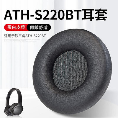 新款*適用鐵三角ATH-S200BT升級S220BT耳機保護套頭戴式耳機耳罩套海綿套皮套頭梁橫梁套配件更換#阿英特價