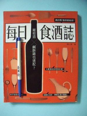 【姜軍府食譜館】《每日食酒誌》2009年 陳上智著 麥浩斯 城邦文化出版