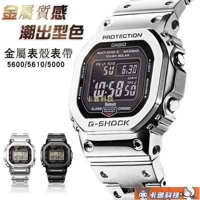 【熱賣精選】CASIO卡西歐GSHOCK金屬錶殼錶帶GWM5610 G5600 DW5600 DW5035