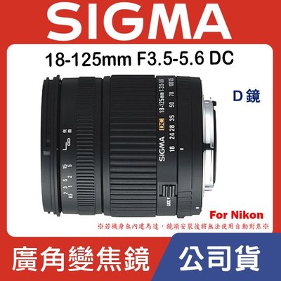 【現貨】公司貨 全新品 SIGMA 18-125mm F3.5-5.6 DC 廣角 旅遊鏡 D 鏡 For Nikon