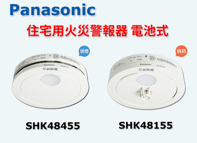 日本原裝國際牌Panasonic火災警報器/住警器 偵煙型SHK48455 偵熱型SHK48155 免配線 電池10年壽