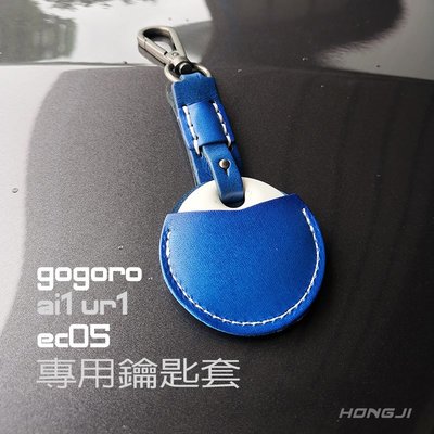 gogoro鑰匙套 藍色/深藍 gogoro真皮鑰匙套 ur1 ai1鑰匙 gogoro鑰匙 真皮原創 批發可 ec05