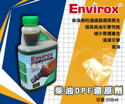 【茂勝電池】英國 Envirox 柴油DPF還原劑 500ml 柴油車用 減少油耗 清潔引擎 保持引擎和排氣系統的清潔