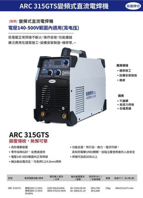 *電動五金* 台灣新展焊切 ARC-315GTS 防電擊電焊機 140V-500V寬電壓(變頻式電焊機) 台灣製造 氬焊機