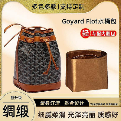 醋酸綢緞 適用戈雅Goyard Petit Flot水桶包內膽包內袋收納包中包