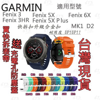 613sports 快拆錶帶 Garmin Fenix 5X/6X 3 Fenix 3HR 5XPlus 矽膠錶帶 mk