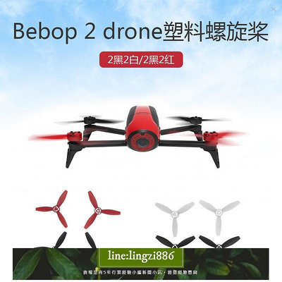【現貨】小七新品適用于派諾特Parrot Bebop 2 dronefpv2.0槳葉螺旋槳葉片並充板