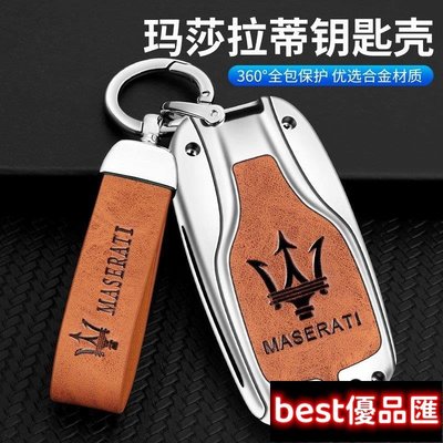 現貨促銷 【Maserati 】適用turismo瑪莎拉蒂車鑰匙套 granturismo萊萬特吉博力gt高檔包levan