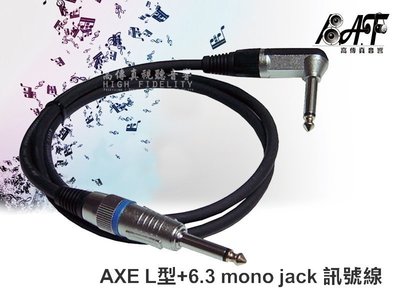 高傳真音響【L型-6.3 mono jack 訊號線】AXE 2T2S麥克風線【一米一條】樂器線│音響線材皆可訂做