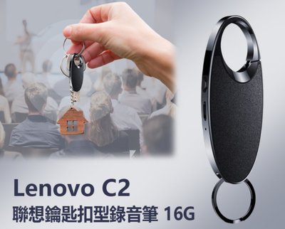 【東京數位】全新 錄音  Lenovo C2 聯想鑰匙扣型錄音筆16G 一鍵錄音 八級降噪 線控操作 斷電保存 遠距錄音