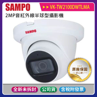 《公司貨含稅》SAMPO 聲寶 VK-TW2100DWTLMA 紅外線半球型攝影機
