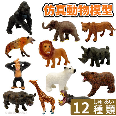 仿真動物模型 動物公仔 (附英文圖卡)/一款入(促30) 動物玩具 大象 北極熊 長頸鹿 獅子 北極熊 猴子 河馬 犀牛