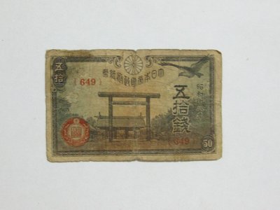 老日本銀行券---五拾錢---靖國神社---昭和十八年---649---1943年---少見收藏---雙僅一張