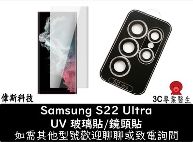 ☆偉斯科技☆三星 S22 Ultra UV 含膠 一般滿版 鋼化玻璃貼+鏡頭貼 S21FE