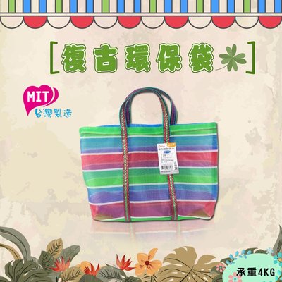 【橘之屋】復古環保購物袋(小) S-047 / 阿嬤的LV包 [MIT台灣製造]