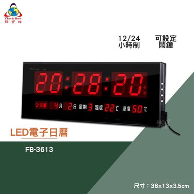 買歪 鋒寶 FB-3613 LED電子日曆 數字型 電子鐘 數位日曆 月曆 時鐘 掛鐘 時間 萬年曆