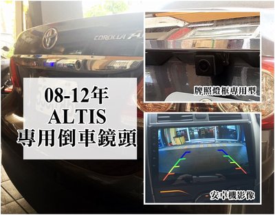 大高雄阿勇的店 專業人員安裝 08~12年 10代 10.5代 ALTIS 專用 SONY高階芯片 倒車攝影顯影玻璃鏡頭