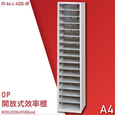【100%台灣製造】大富SY-A4-L-432G-OP 開放式文件櫃 收納櫃 置物櫃 檔案櫃 辦公收納 學校 公家機關