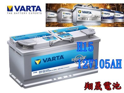 彰化員林翔晟電池/全新 德國華達VARTA AGM汽車電池/H15 105AH(歐洲房車適用) 安裝工資另計