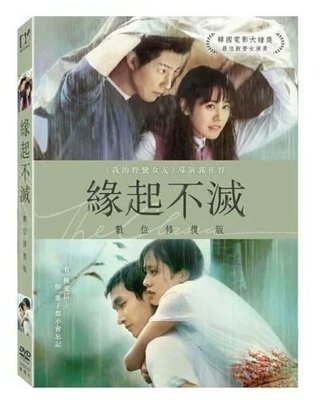 河馬音像:電影  緣起不滅  {數位修復版}  DVD  全新正版_起標價=直購價112.4