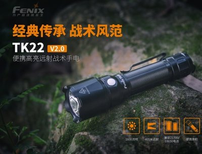 【LED Lifeway】Fenix TK22 V2.0 1600流明 戰術手電筒 (1*21700/18650)
