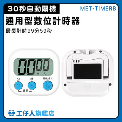 【工仔人】廚房計時器 倒計時 電子計時器 MET-TIMERB 記分器 直播計時器 多功能計時器 數位計時器
