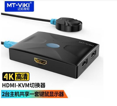 現貨：邁拓維矩（MT-viki）KVM切換器2進1出HDMI視頻切屏器 高清4K多電腦USB共享器帶控制器 2口