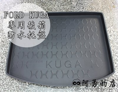 大高雄【阿勇的店】FORD 2013年後 KUGA 專用 後車箱防水托盤墊 3D立體防漏設計 加厚材質 行李箱防水防汙墊