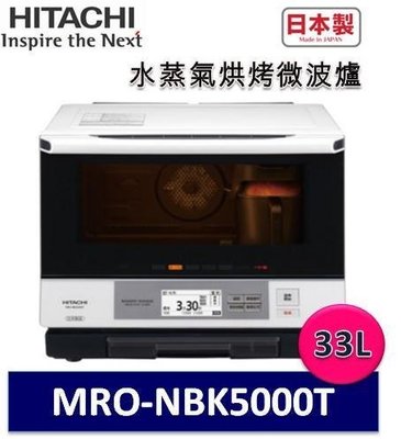 【詢價享優惠】HITACHI 日立 日本原裝進口 33L 過熱水蒸氣烘烤微波爐 MRONBK5000T