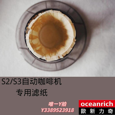 濾紙oceanrich歐新力奇自動手沖咖啡機S2 S3專用滴漏式咖啡過濾紙60片喊話器