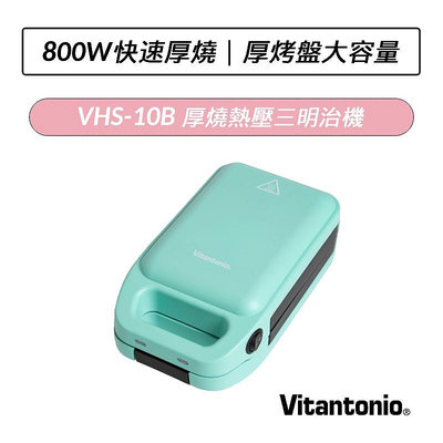 ❆公司貨❆ Vitantonio 厚燒熱壓三明治機  VHS-10B 湖綠 熱壓三明治機  烤盤