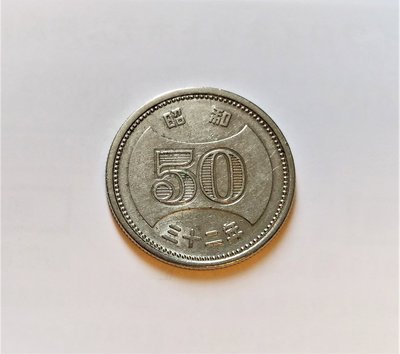 稀少 日本 1957 年 昭和 32 三十二 年 50 五十 丹 50丹 稀有 古 錢幣