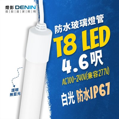 燈影 T8 LED 防水燈管  4.6尺 LED戶外招牌燈管 無藍光 白光 一年保固 燈影居家照明 - WG8