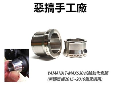 惡搞手工廠 前輪心 前輪芯 套筒 輪芯套筒 套管 適用 山葉 TMAX 530 (無碼表齒倒叉) 前輪強化套筒