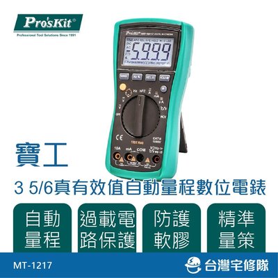 Pro'sKit 寶工 3 5/6真有效值自動量程數位電錶 MT-1217－台灣宅修隊17ihome