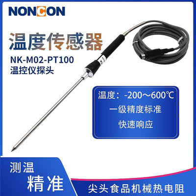 NK-M02-PT100溫度傳感器尖頭食品機械熱電阻PT100溫控儀探頭