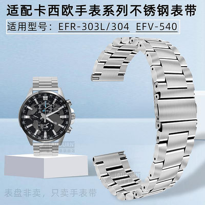 代用錶帶 手錶配件 代用卡西歐5468EFR-303L/303D/304 EQB-501 EFS-S500不銹鋼錶帶