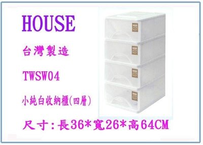 呈議) HOUSE TWSW04 小純白收納櫃(四層) 台灣製