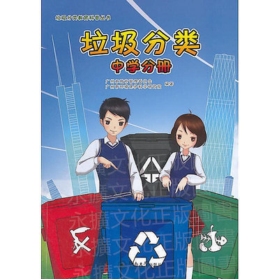 垃圾分類(中學分冊) 廣州市城市管理委員會 2015-12 暨南大學出版社