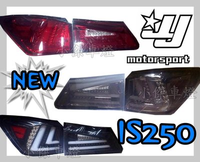 ╣小傑車燈精品╠全新LEXUS IS250 IS300 紅白 黑框 燻黑 類 IS300H 光條 光柱 LED尾燈