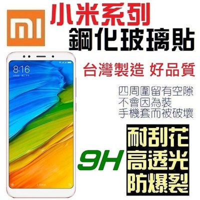 台灣製 小米 Note 2 MAX3 紅米NOTE 4X 5 5 plus 鋼化玻璃貼 9H 保護貼 非滿版【采昇通訊】